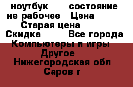 ноутбук hp,  состояние не рабочее › Цена ­ 953 › Старая цена ­ 953 › Скидка ­ 25 - Все города Компьютеры и игры » Другое   . Нижегородская обл.,Саров г.